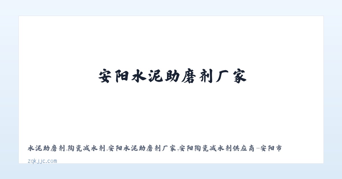 水泥助磨剂,陶瓷减水剂,安阳水泥助磨剂厂家,安阳陶瓷减水剂供应商-安阳市正强建材有限公司 主图