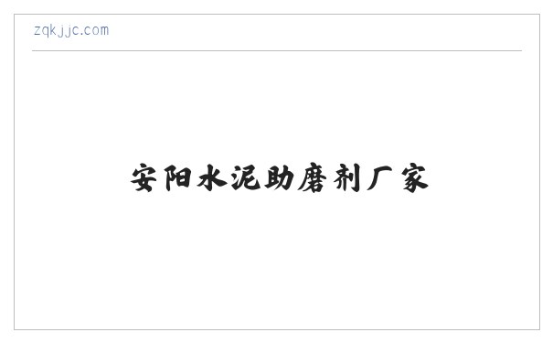 水泥助磨剂,陶瓷减水剂,安阳水泥助磨剂厂家,安阳陶瓷减水剂供应商-安阳市正强建材有限公司 缩略图
