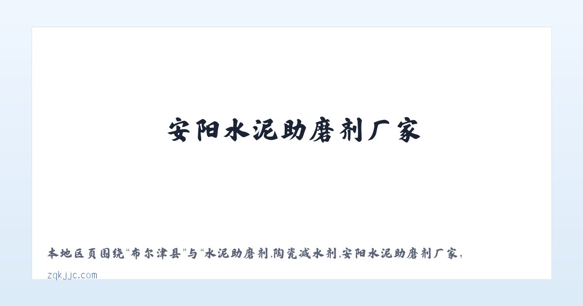 东阳江镇 - 水泥助磨剂,陶瓷减水剂,安阳水泥助磨剂厂家，安阳陶瓷减水剂供应商-安阳市正强建材有限公司 主图