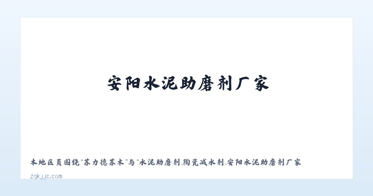 六官营子镇 - 水泥助磨剂,陶瓷减水剂,安阳水泥助磨剂厂家，安阳陶瓷减水剂供应商-安阳市正强建材有限公司 主图