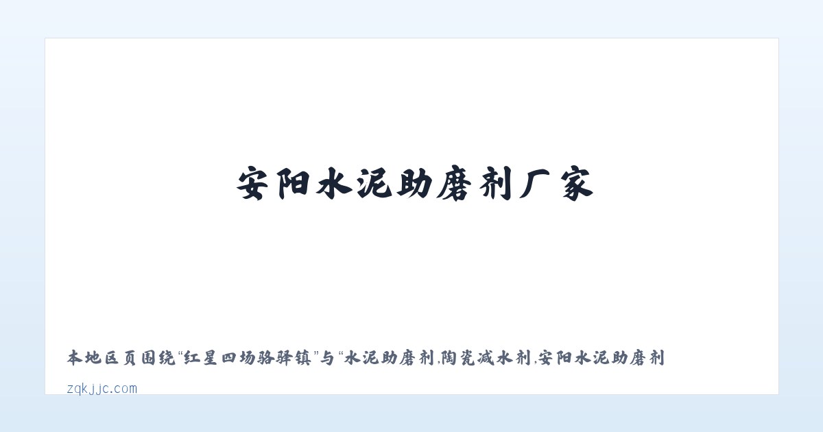 古勒巴格种畜场 - 水泥助磨剂,陶瓷减水剂,安阳水泥助磨剂厂家，安阳陶瓷减水剂供应商-安阳市正强建材有限公司 主图