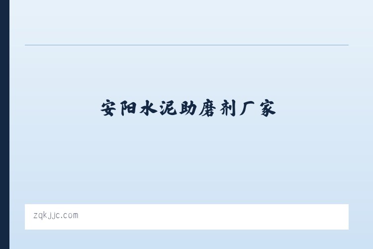 察布查尔锡伯自治县 - 水泥助磨剂,陶瓷减水剂,安阳水泥助磨剂厂家,安阳陶瓷减水剂供应商-安阳市正强建材有限公司 列表图