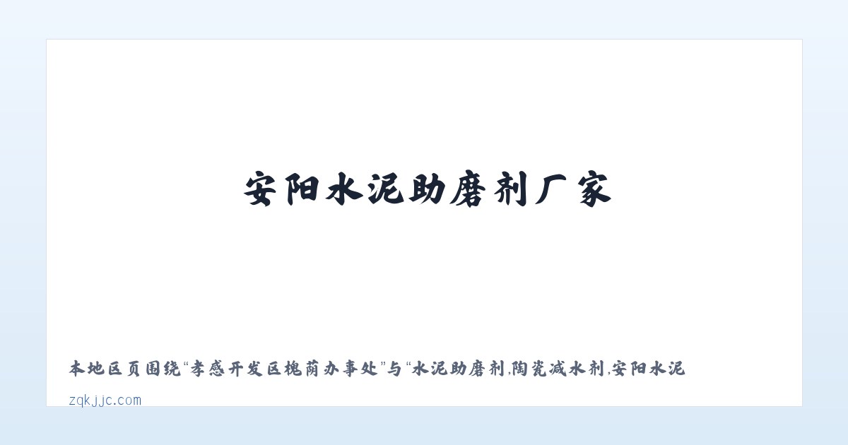 孟恩套力盖矿区工作部 - 水泥助磨剂,陶瓷减水剂,安阳水泥助磨剂厂家，安阳陶瓷减水剂供应商-安阳市正强建材有限公司 主图