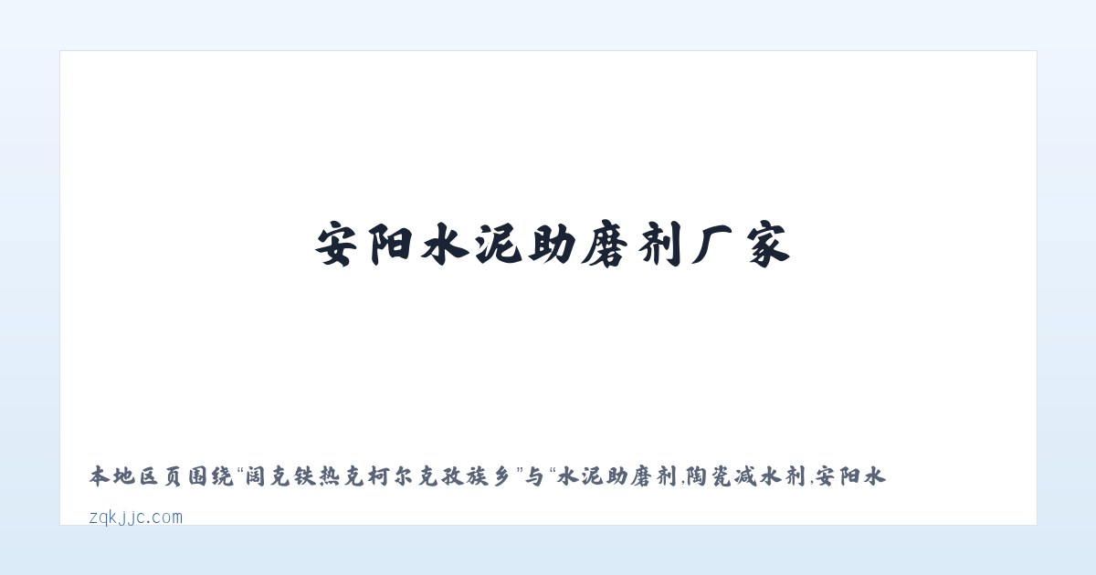 成功现代都市农业发展区 - 水泥助磨剂,陶瓷减水剂,安阳水泥助磨剂厂家，安阳陶瓷减水剂供应商-安阳市正强建材有限公司 主图
