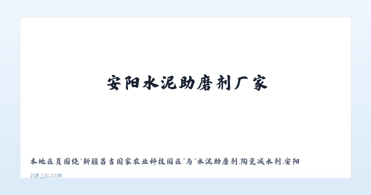 元江哈尼族彝族傣族自治县 - 水泥助磨剂,陶瓷减水剂,安阳水泥助磨剂厂家，安阳陶瓷减水剂供应商-安阳市正强建材有限公司 主图
