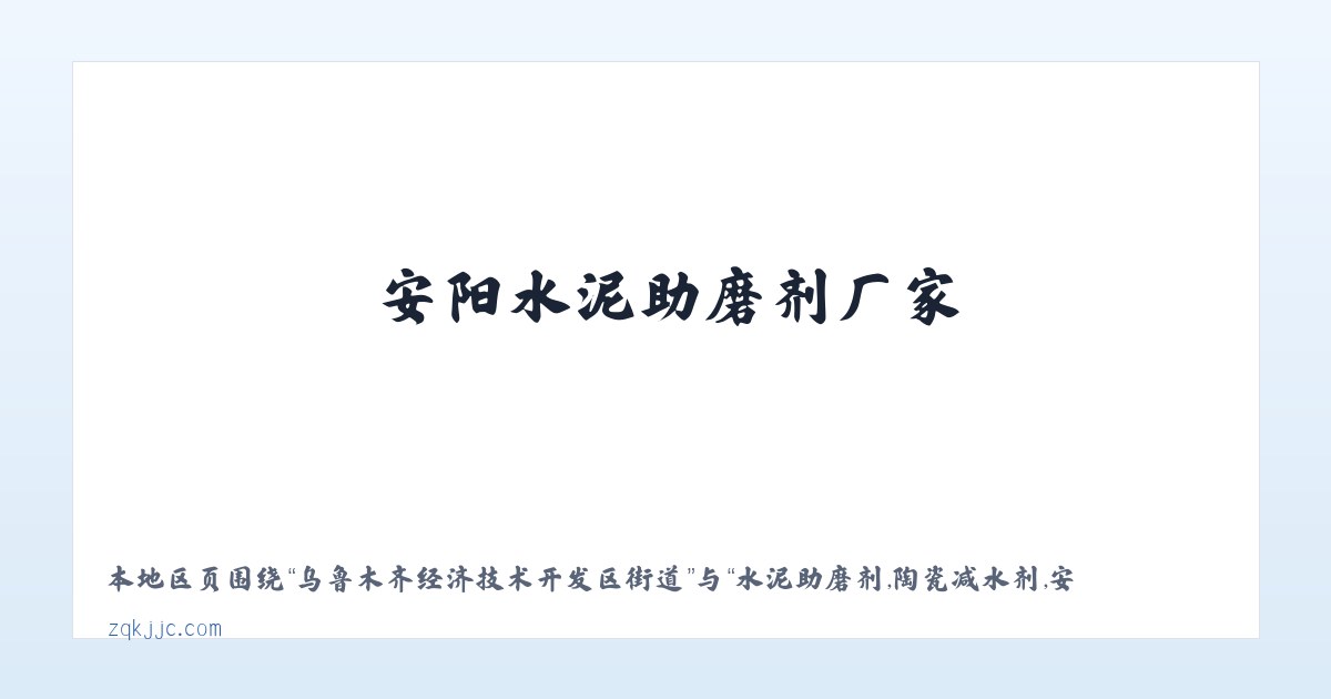 乌鲁木齐经济技术开发区街道 - 水泥助磨剂,陶瓷减水剂,安阳水泥助磨剂厂家，安阳陶瓷减水剂供应商-安阳市正强建材有限公司 主图
