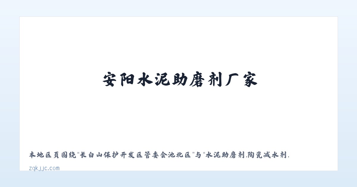 后官湖生态宜居新城管理委员会 - 水泥助磨剂,陶瓷减水剂,安阳水泥助磨剂厂家，安阳陶瓷减水剂供应商-安阳市正强建材有限公司 主图