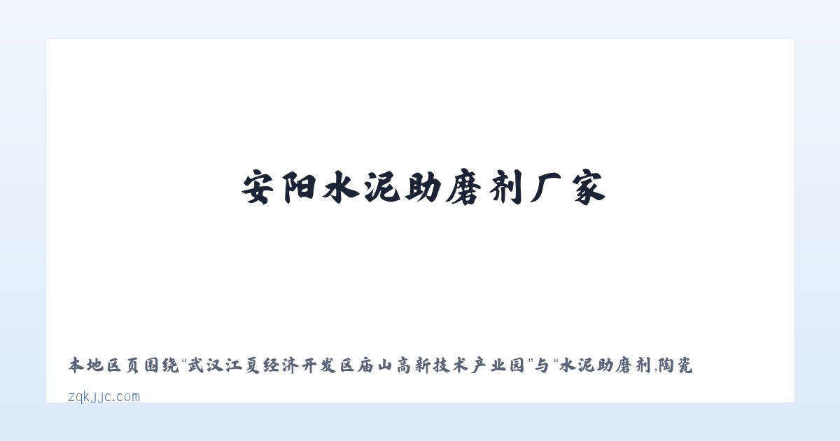 武汉江夏经济开发区庙山高新技术产业园 - 水泥助磨剂,陶瓷减水剂,安阳水泥助磨剂厂家，安阳陶瓷减水剂供应商-安阳市正强建材有限公司 主图