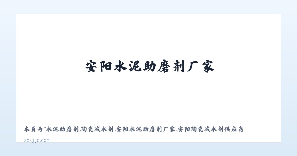 水泥助磨剂,陶瓷减水剂,安阳水泥助磨剂厂家，安阳陶瓷减水剂供应商-安阳市正强建材有限公司 - 相关阅读 主图