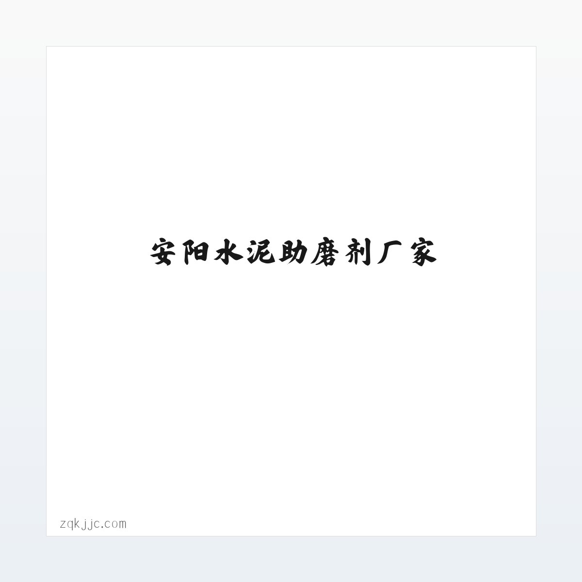 Products - 水泥助磨剂,陶瓷减水剂,安阳水泥助磨剂厂家,安阳陶瓷减水剂供应商-安阳市正强建材有限公司 方图