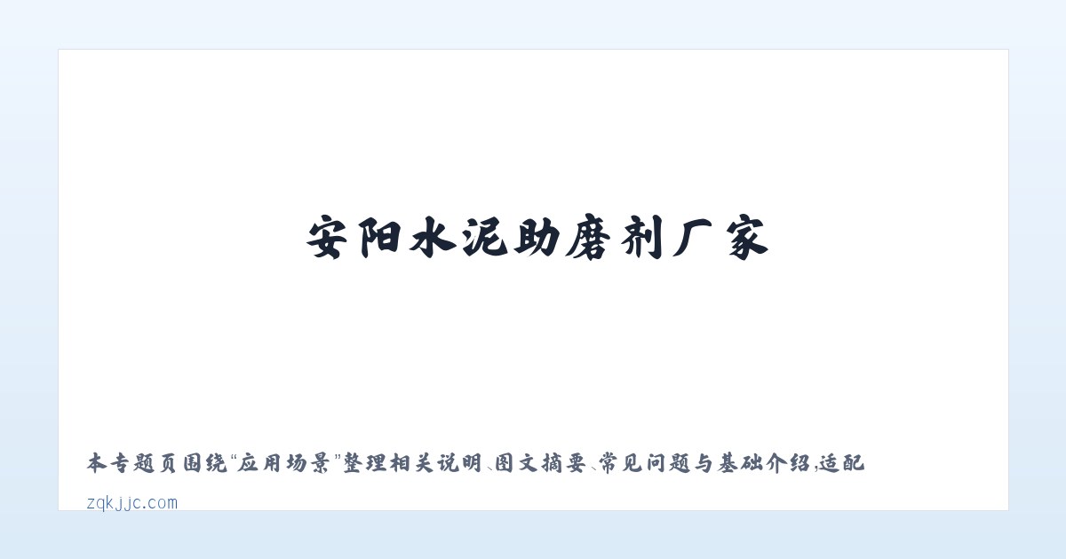 应用场景 - 水泥助磨剂,陶瓷减水剂,安阳水泥助磨剂厂家，安阳陶瓷减水剂供应商-安阳市正强建材有限公司 主图